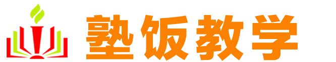 塾饭教学